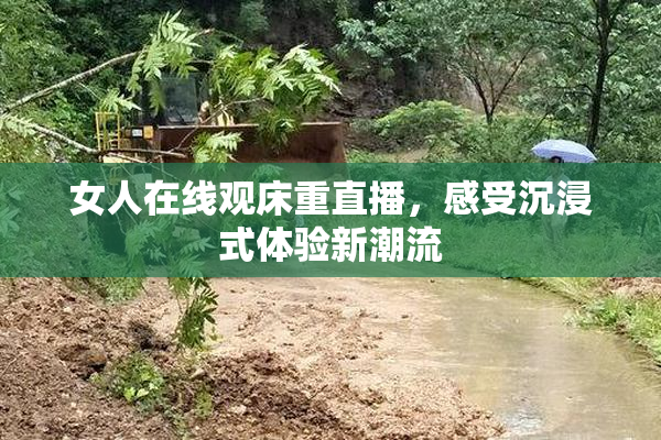 女人在线观床重直播，感受沉浸式体验新潮流