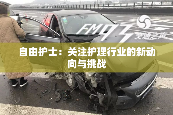 自由护士：关注护理行业的新动向与挑战