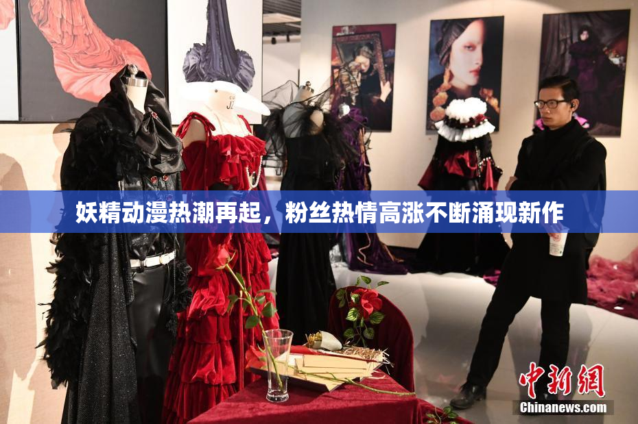 妖精动漫热潮再起，粉丝热情高涨不断涌现新作