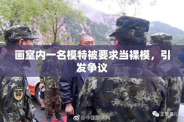 画室内一名模特被要求当裸模，引发争议