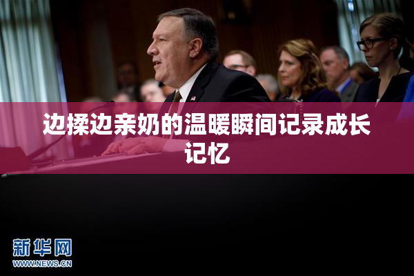 边揉边亲奶的温暖瞬间记录成长记忆