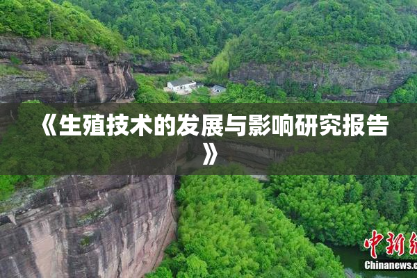 《生殖技术的发展与影响研究报告》