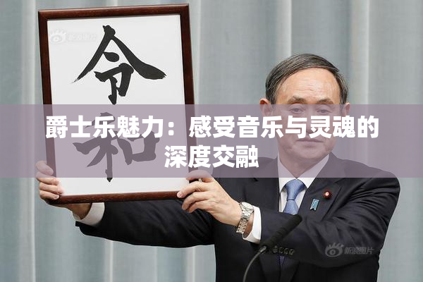 爵士乐魅力：感受音乐与灵魂的深度交融