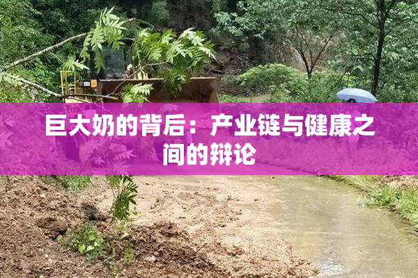 巨大奶的背后：产业链与健康之间的辩论