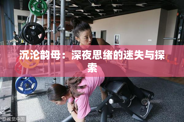 沉沦韵母：深夜思绪的迷失与探索