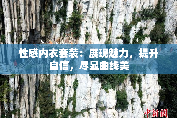 性感内衣套装：展现魅力，提升自信，尽显曲线美