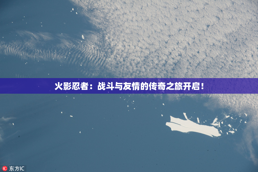 火影忍者：战斗与友情的传奇之旅开启！