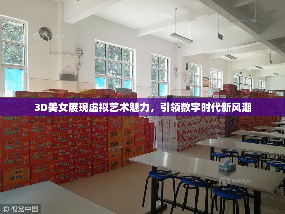 3D美女展现虚拟艺术魅力，引领数字时代新风潮