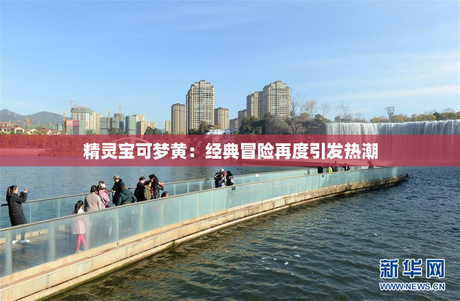 精灵宝可梦黄：经典冒险再度引发热潮