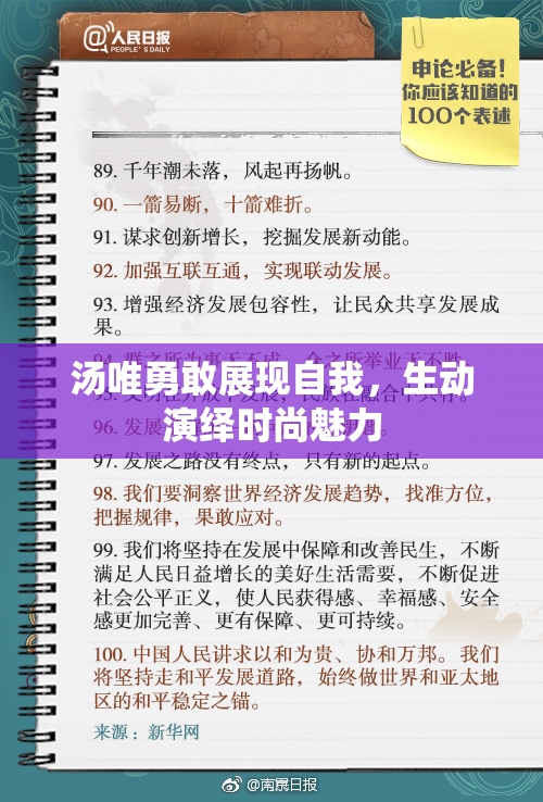 汤唯勇敢展现自我，生动演绎时尚魅力