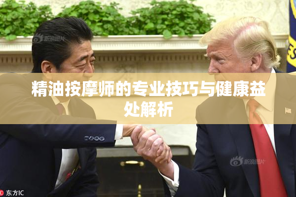 精油按摩师的专业技巧与健康益处解析