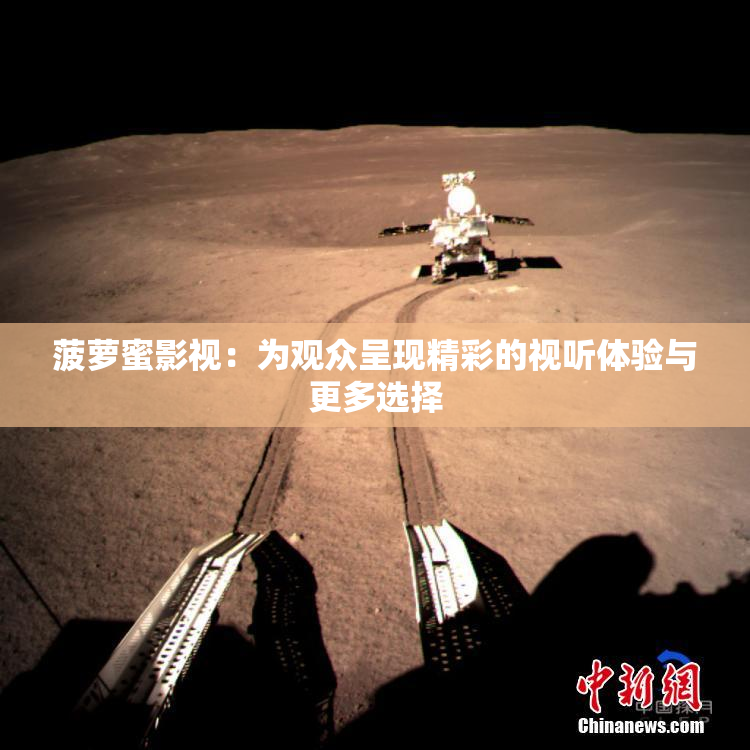 菠萝蜜影视：为观众呈现精彩的视听体验与更多选择