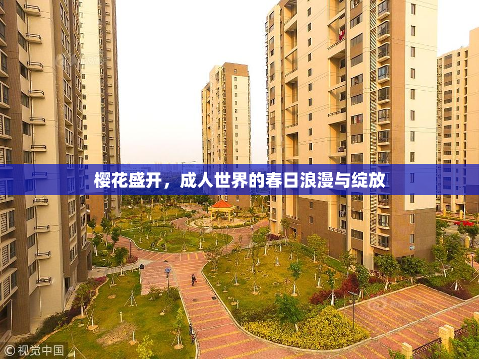 樱花盛开，成人世界的春日浪漫与绽放
