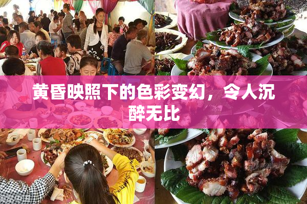 黄昏映照下的色彩变幻，令人沉醉无比