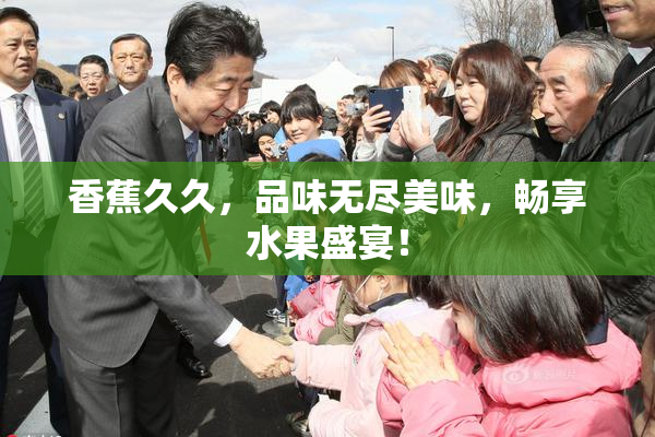 香蕉久久，品味无尽美味，畅享水果盛宴！