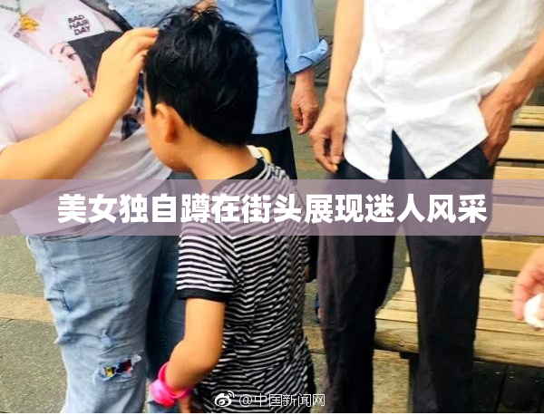 美女独自蹲在街头展现迷人风采