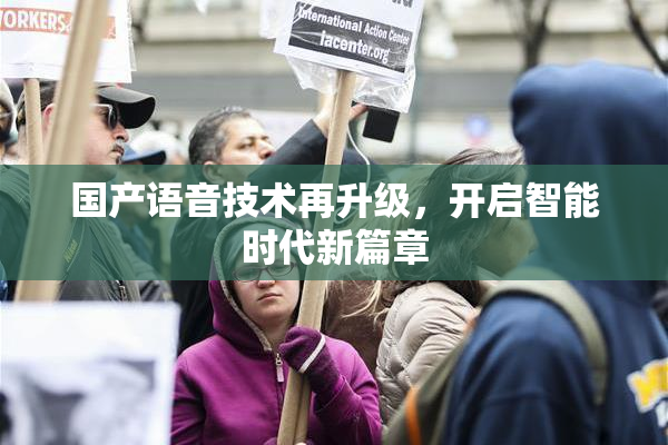 国产语音技术再升级，开启智能时代新篇章