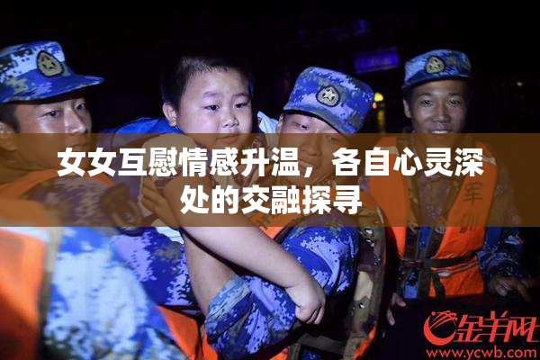 女女互慰情感升温，各自心灵深处的交融探寻