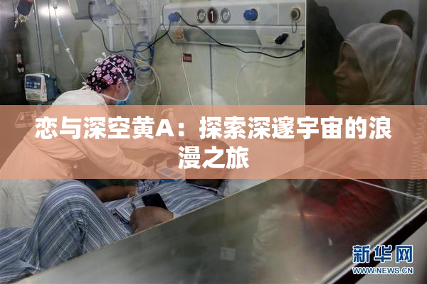 恋与深空黄A：探索深邃宇宙的浪漫之旅