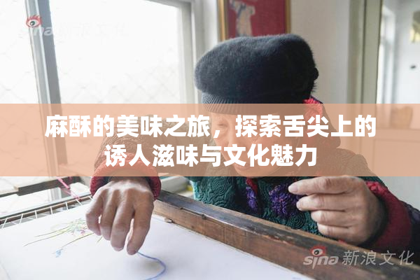 麻酥的美味之旅，探索舌尖上的诱人滋味与文化魅力