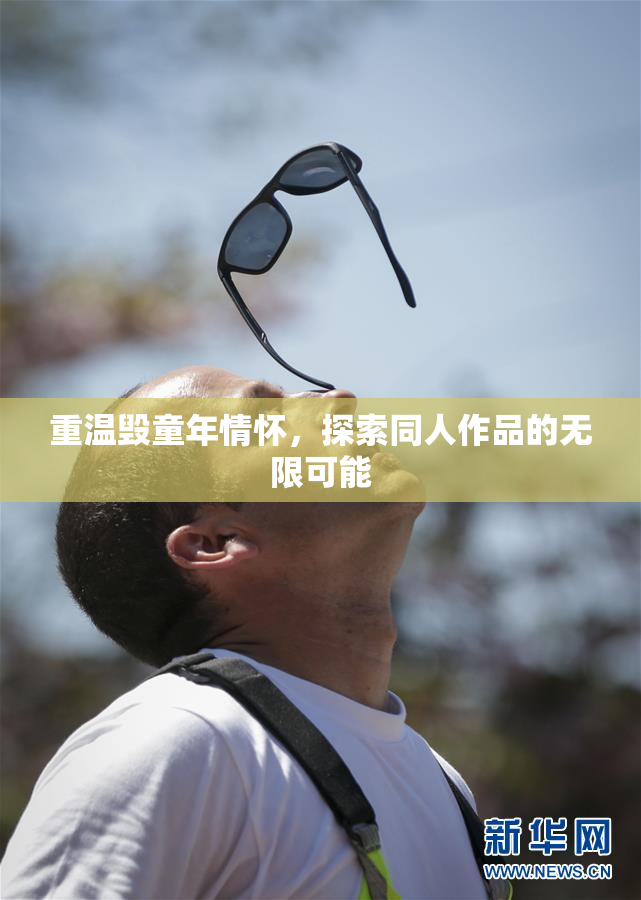 重温毁童年情怀，探索同人作品的无限可能