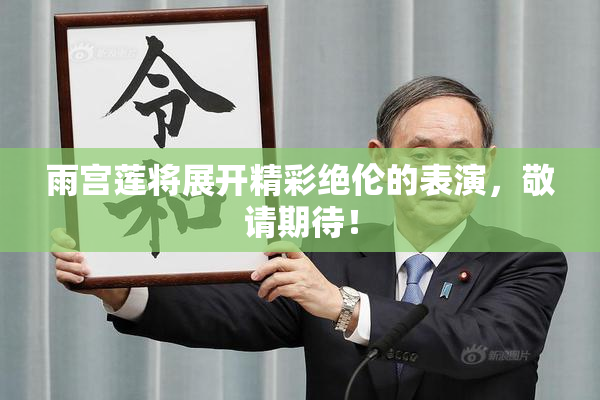 雨宫莲将展开精彩绝伦的表演，敬请期待！