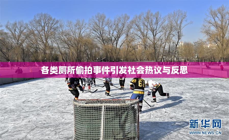 各类厕所偷拍事件引发社会热议与反思