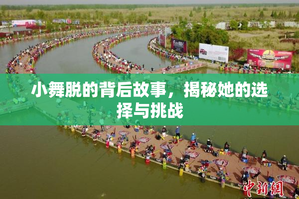 小舞脱的背后故事，揭秘她的选择与挑战