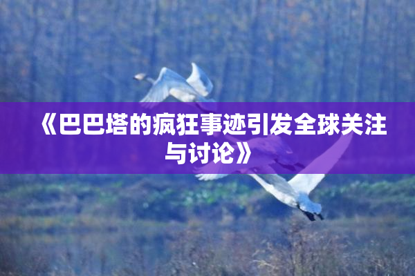 《巴巴塔的疯狂事迹引发全球关注与讨论》