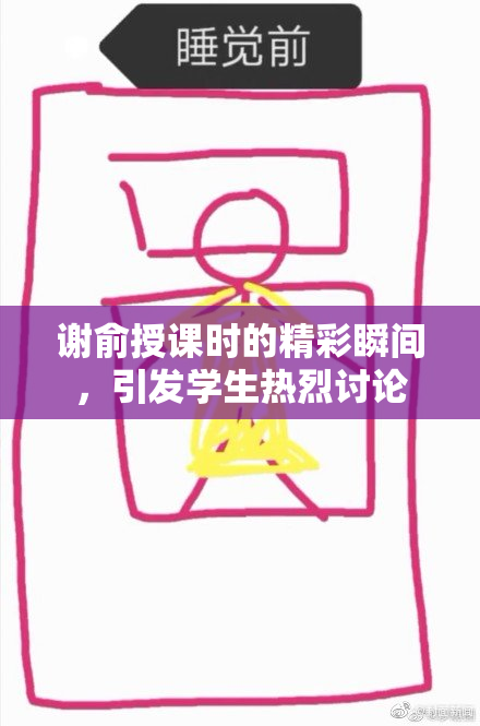 谢俞授课时的精彩瞬间，引发学生热烈讨论