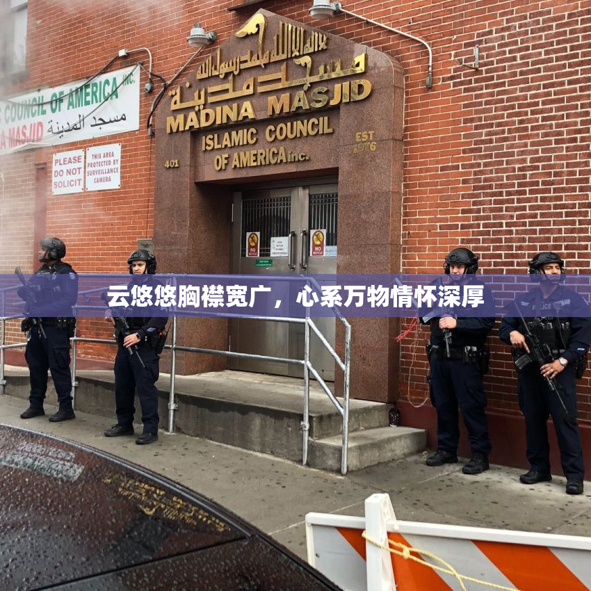 云悠悠胸襟宽广，心系万物情怀深厚