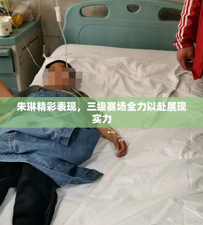 朱琳精彩表现，三级赛场全力以赴展现实力