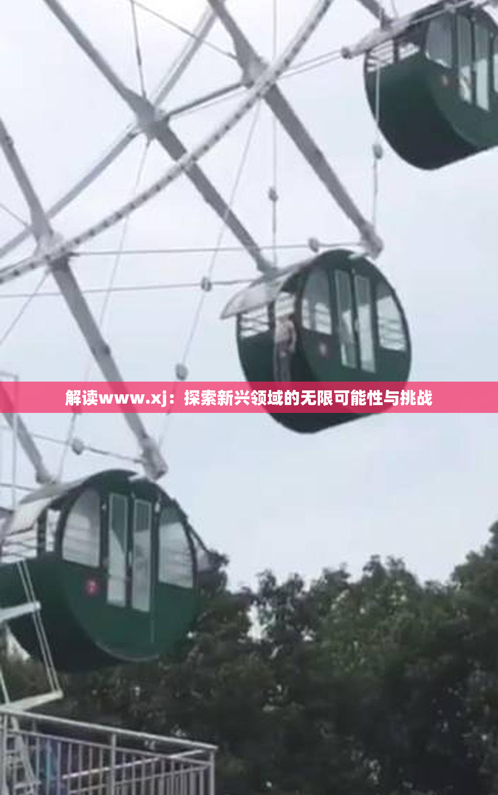 解读www.xj：探索新兴领域的无限可能性与挑战