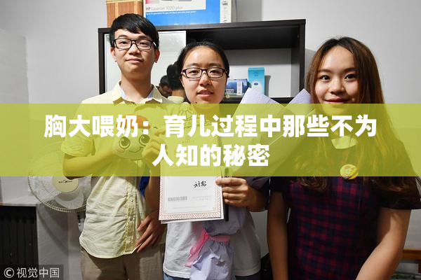 胸大喂奶：育儿过程中那些不为人知的秘密