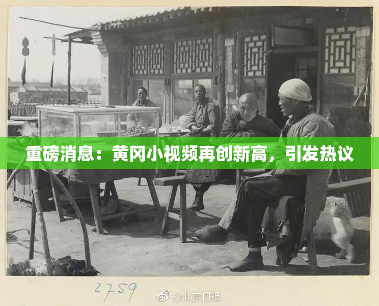 重磅消息：黄冈小视频再创新高，引发热议