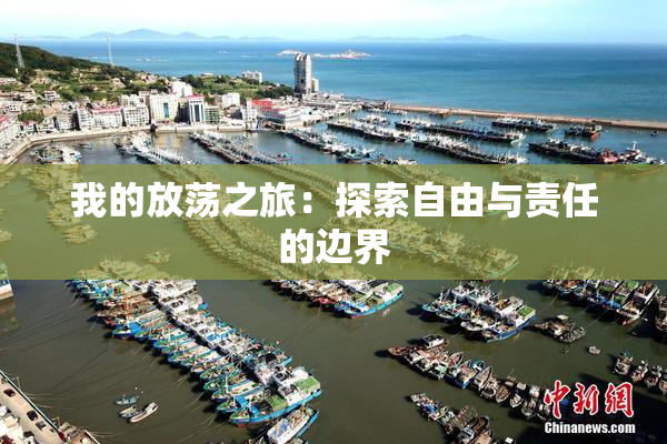 我的放荡之旅：探索自由与责任的边界