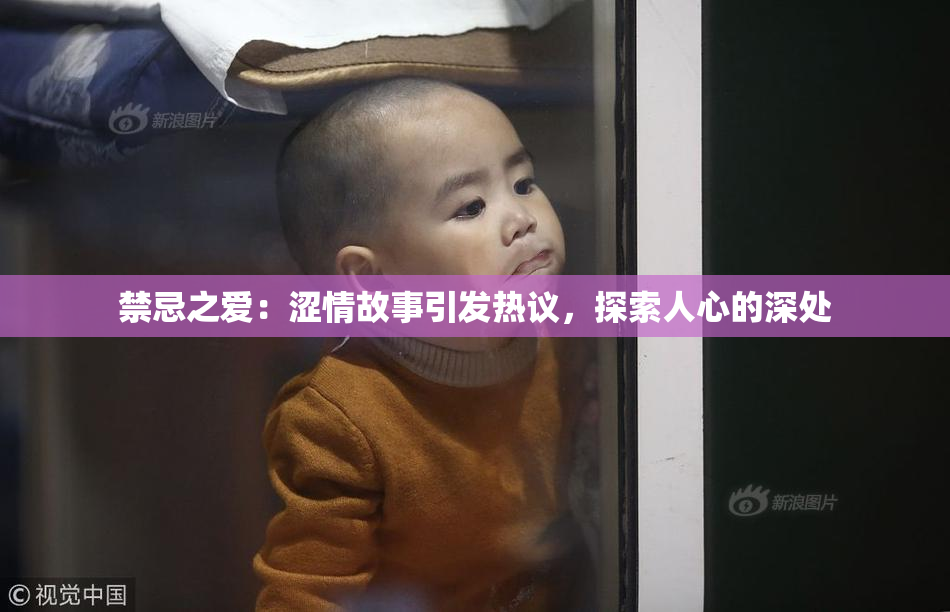 禁忌之爱：涩情故事引发热议，探索人心的深处
