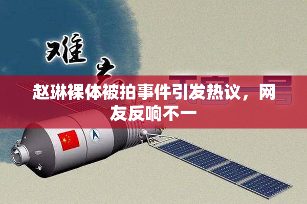 赵琳裸体被拍事件引发热议，网友反响不一
