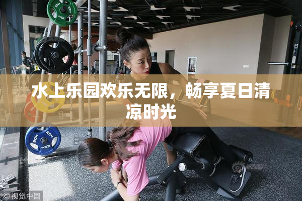 水上乐园欢乐无限，畅享夏日清凉时光
