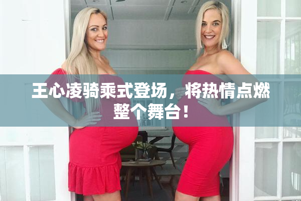 王心凌骑乘式登场，将热情点燃整个舞台！
