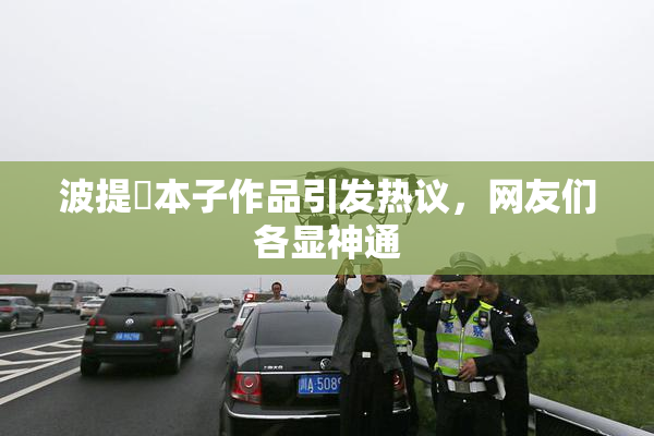 波提歐本子作品引发热议，网友们各显神通