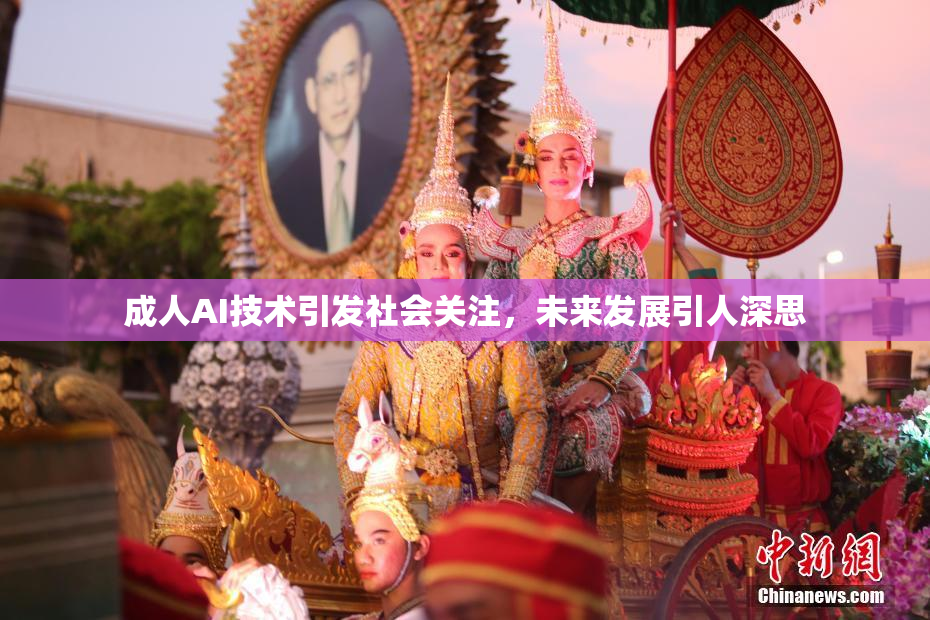 成人AI技术引发社会关注，未来发展引人深思