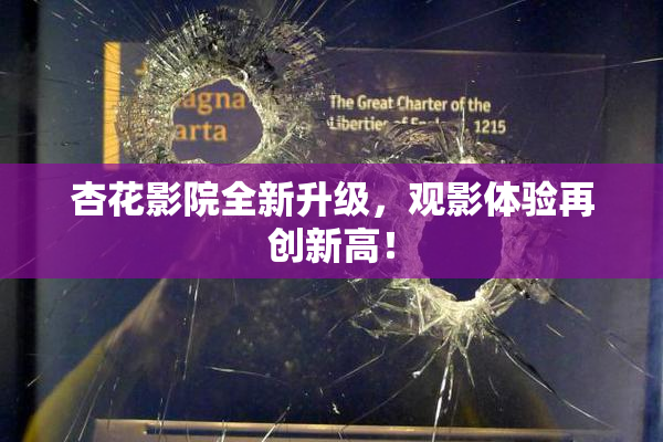 杏花影院全新升级，观影体验再创新高！