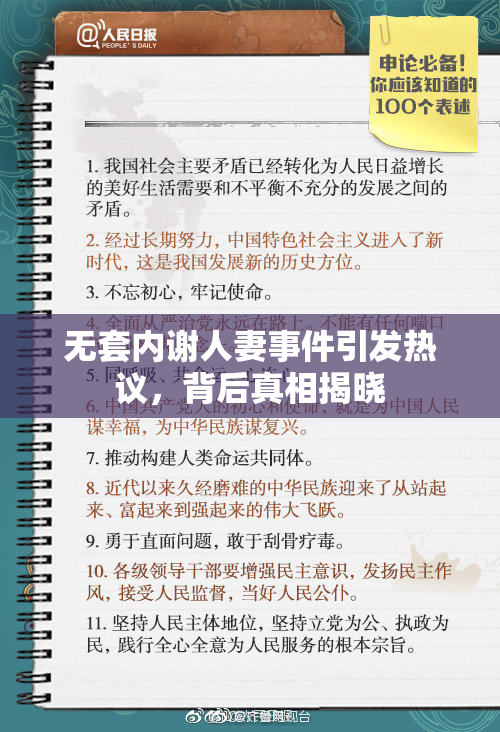 无套内谢人妻事件引发热议，背后真相揭晓