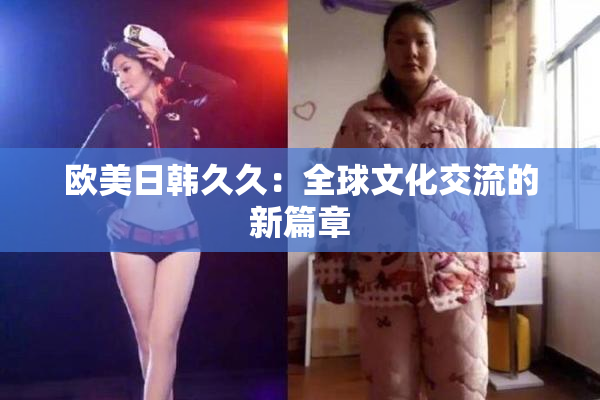 欧美日韩久久：全球文化交流的新篇章