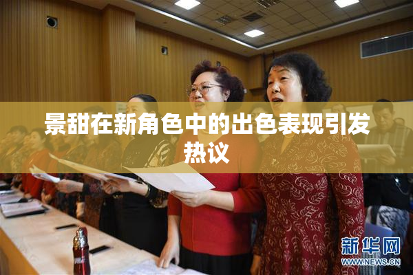 景甜在新角色中的出色表现引发热议
