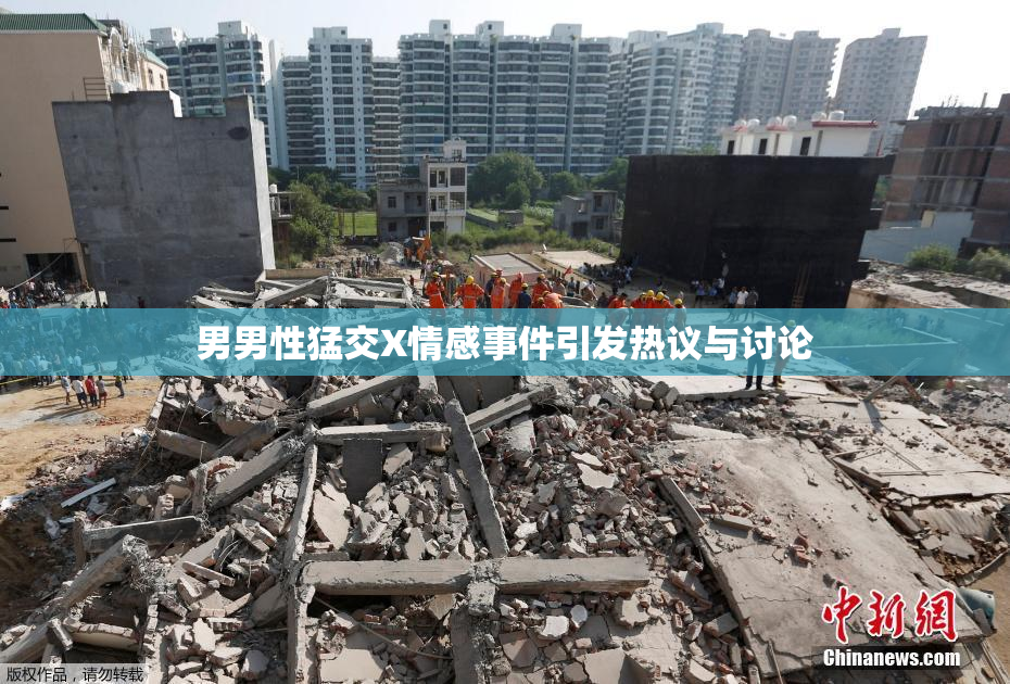 男男性猛交X情感事件引发热议与讨论