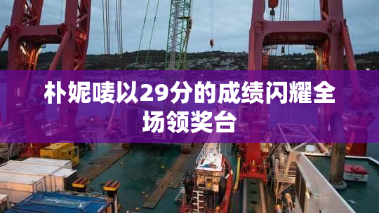 朴妮唛以29分的成绩闪耀全场领奖台