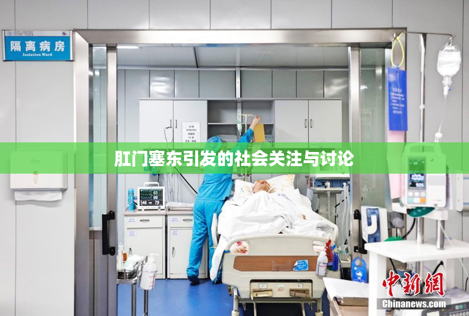 肛门塞东引发的社会关注与讨论