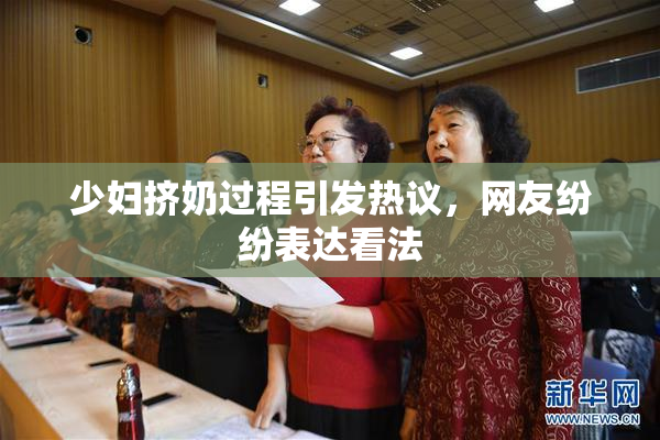 少妇挤奶过程引发热议，网友纷纷表达看法